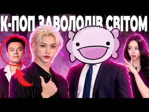 ЯК К-ПОП ЗАВОЛОДІВ СВІТОМ?
