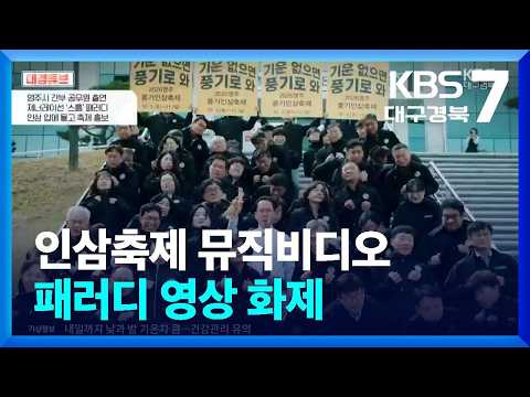 [대경튜브] 인삼축제 뮤직비디오 패러디 영상 화제 / KBS  2026.10.08.