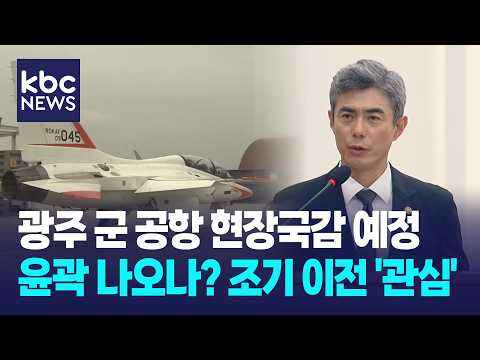 이번 주 광주 군 공항 현장국감...조기 이전 '관심' / KBC뉴스