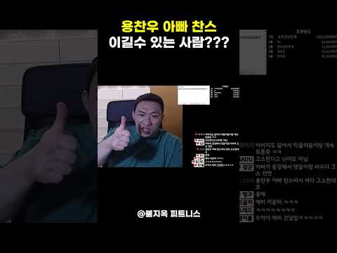 용찬우를 이길수 있는 유일한 사람은 누구????