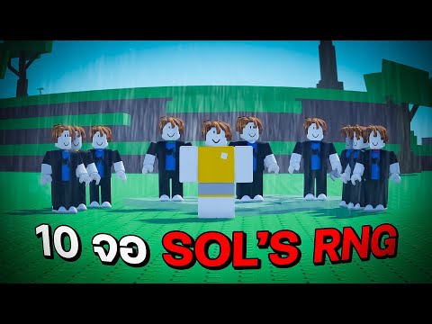 ผมเล่นSolsRNG10จอRoblox