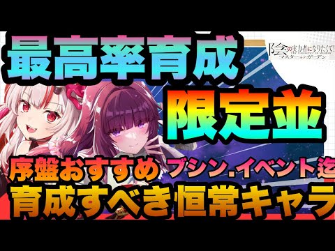 【カゲマス】最強リセマラ後育成すべき限定級恒常キャラ!!!!最効率で育成し強くなろう!!!育成からVS機能の勝率迄アップ!!!キャラ欠片回収時短　陰の実力者になりたくてマスターオブガーデン