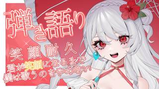【弾き語り/歌枠🎤】久し振りにアコギを触るぜ！笑顔耐久(^▽^)君が笑顔になるまで僕は歌うのをやめない【ビバップ高校 / 甘葛すもあ】