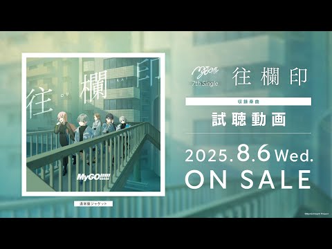 【試聴動画】MyGO!!!!! 7th Single「往欄印」（2025.8.6 リリース）
