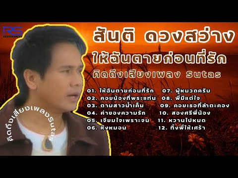 สันติดวงสว่างให้ฉันตายก่อนที