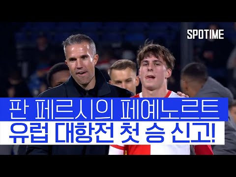판 페르시 감독도 잘한다?! 리그 무패 1위에 UEL 첫 승 신고  #UEL