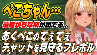 【ホロライブ切り抜き/不知火フレア/兎田ぺこら】あくぺこてぇてぇチャットを見守るフレポルとぺこーら配信終了後のまさかなログに困惑する二人【尾