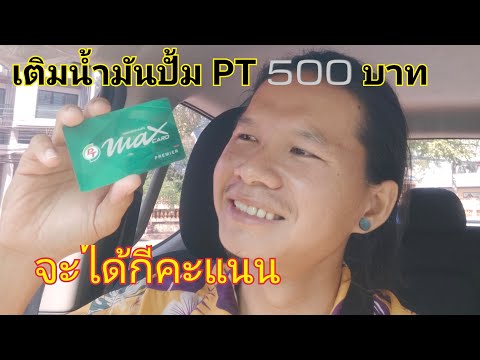 เติมน้ำมันPTดีเซลB7500บได