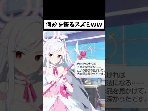 魔法について何かを悟るスズミｗｗ #ブルーアーカイブ
