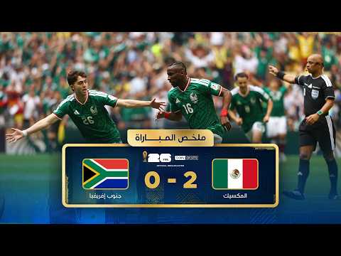 ملخص مباراة المكسيك وجنوب إفريقيا | دور المجموعات - كأس العالم FIFA 2026™