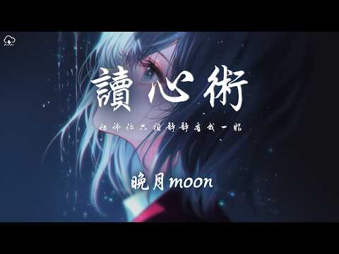 晚月moon - 讀心術「彷彿你只須靜靜看我一眼 就能夠解讀我愛你這弱點」【動態歌詞/PinyinLyrics】♪