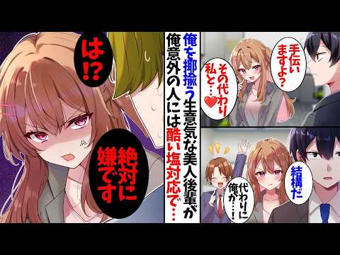 【漫画】塩対応過ぎる美人後輩だが俺に対してだけは違う態度…どういう事だ…?