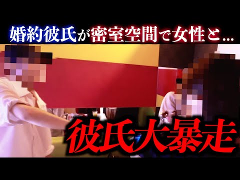 【浮気調査】カラオケで彼氏が女と浮気密会？！証拠を抑え絶望のデュエットで修羅場に！男の言い訳と態度は想像を超え…