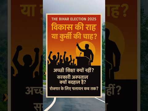 नेता से सवाल करो। समझें? #shorts #biharelection2025#bjp #prashantkishor#jdu #rjd#jansuraaj#ytshorts