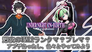 【#uni2 】かなり久しぶりのUNI2配信！アプデもあったし、触ってみようの配信【#uni2_PH 】