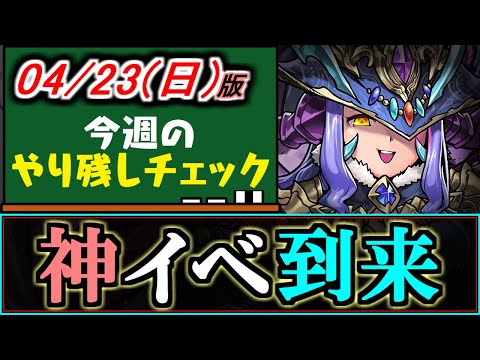 【知ってると得】見逃してない？明日から激ウマイベントがやってきますよ!!～4/23(日)付 今週のやり残しチェック～【パズドラ】