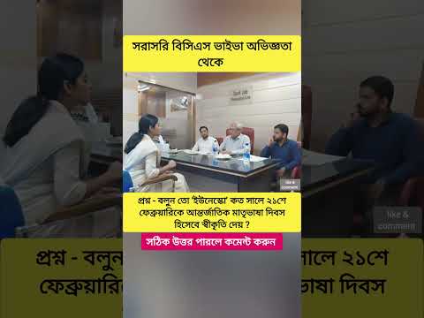 ২১ ফেব্রুয়ারী নিয়ে বিসিএস ভাইভা প্রশ্নের মুখোমুখি🎓 সরাসরি বিসিএস ভাইভা #bcs #youtubeshorts