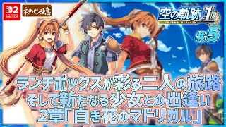 【空の軌跡 the 1st ＃5】舞台は海港都市ルーアンへ！遂に出逢う凛とした佇まいの可憐少女【ネタバレにご注意/ザ・ファースト】