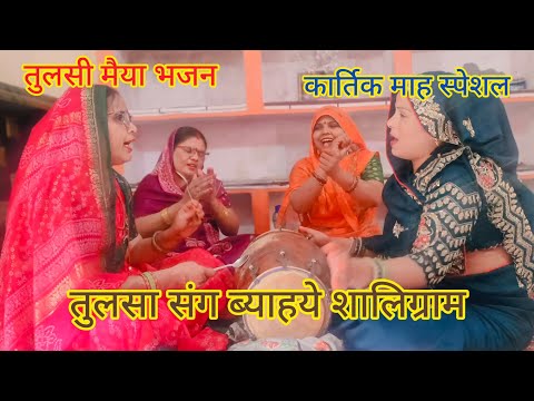 तुलसा विवाह💯स्पेशल भजन🌿तुलसा संग🌹ब्याहये शालिग्राम#कार्तिक माह स्पेशल