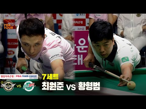 7세트 에스와이(최원준) vs 하나카드(황형범)[웰컴저축은행 PBA 팀리그 25-26 2R]