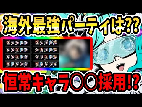 【ペルソナ5X】海外最強パーティは?恒常キャラ○○採用!?日本版でも活躍中のアのキャラが!?ランキング見ていく&最強テンプレ編成&前半後半パーティ&使用キャラ採用キャラ&日本版ランキング!!【P5X】