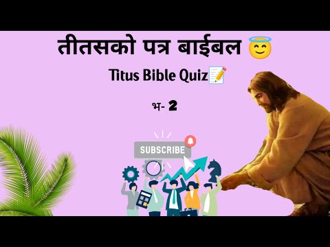 तीतसको पत्रबाट | Nepali Bible quizl Easy quiz |2024
