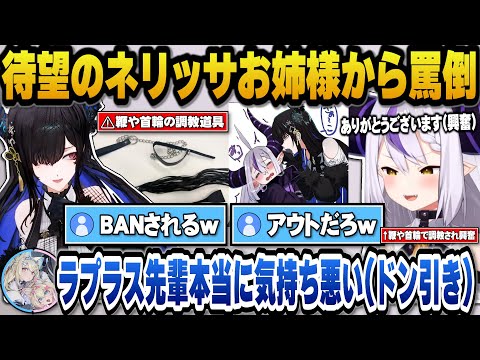 待望のネリッサお姉様に罵倒されフワモコにドン引きされるラプ様とM側に回りチャンネルBANばりのサービスをしだすネリッサｗ【ホロライブ切り抜き/ラプラスダークネス/ネリッサ/フワモコ】