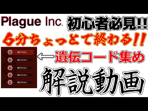 Plague Inc. 初心者必見！6分で終わる最速クリア戦略【遺伝コード集め解説】
