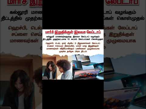 மார்ச் இறுதிக்குள் இலவச லேப்டாப்