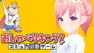 【おしゃべりキング！】コミュ力診断ゲーム…？ぼ、ぼくはコミュ強なのでつが！！【#柾花音】