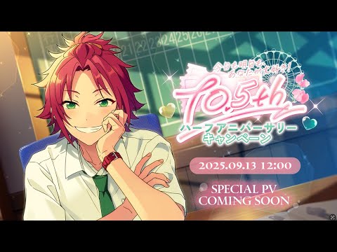 今日も明日も、あなたが大好き！10.5周年ハーフアニバーサリーキャンペーン ティザーPV