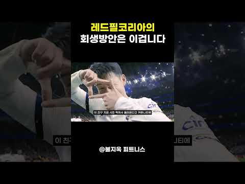 레드필코리아가 '회생'할 수 있는 유일한 방법