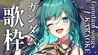 【歌枠 / KARAOKE】ガンダム限定歌枠🌠熱い想いを込めて歌います！【 #もかん #vtuber #vsinger】