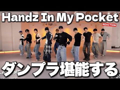 【JO1】緩急が鬼すぎる質感の極みダンス！JO1｜'Handz In My Pocket' PRACTICE VIDEO (FIX VER.) リアクション！