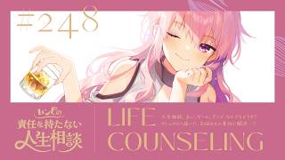 【🍷┊お悩み相談】ムンビの責任を持たない人生相談/248　#Vtuber