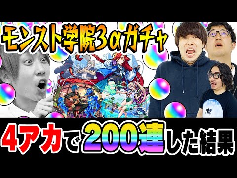 【モンスト】総出でオーブ1000個以上使った結果!!? 私立モンスト学院3αガチャ！ウボサスラα/アルスラーンα/ブーゲンビリアα狙い！