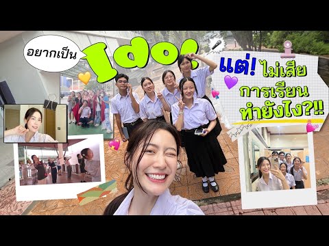 บุก“เตรียมอุดม”ตามหาidolรุ