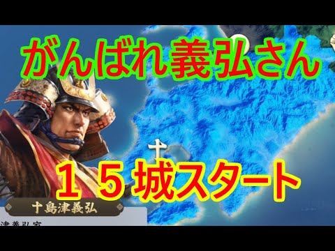 ①島津義弘が天下を取る？_群雄繚乱観戦モード【信長新生PK】
