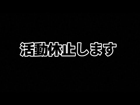 【活動休止】ありがとうございました