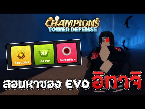 ChampionsTDสอนหาของEvoอิทาจิ