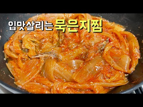 밥도둑 묵은지찜~고기가 안들어간 김치찜 ~묵은지요리법 입맛살리는 반찬