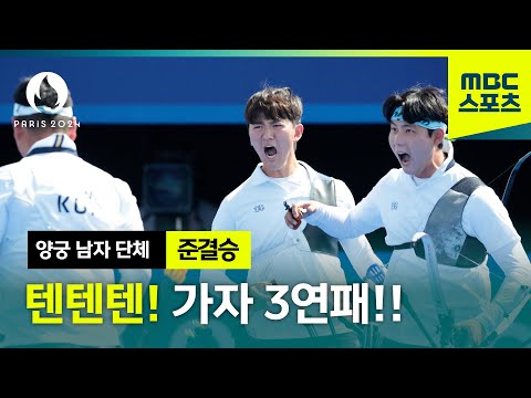 텐텐텐! 은메달 확보한 대한민국! 준결승 하이라이트  [파리올림픽 양궁 남자 단체 준결승 대한민국 vs 중국]