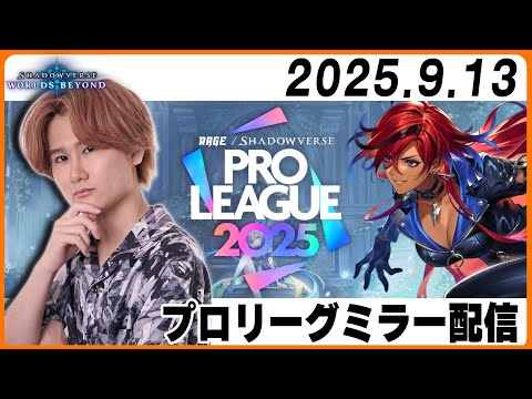 [Shadowverse]元プロが本気の解説！プロリーグミラー配信#RSPL