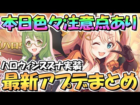 【プリコネR】本日注意点色々あり！最新アプデ情報まとめ！ハロウィンスズナがまさかのTP吸収（意味深）持ちでアリーナ性能！？アプデたくさん【ハロウィン】【ハロスズナ】