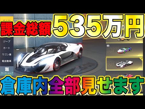 【荒野行動】スマホゲームに課金総額535万円のアカウントの倉庫内全部見せます、、、後悔しかないんだけど、、