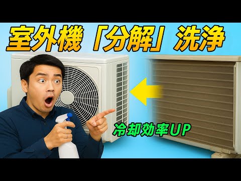 エアコンの室外機を安く分解洗浄する方法。