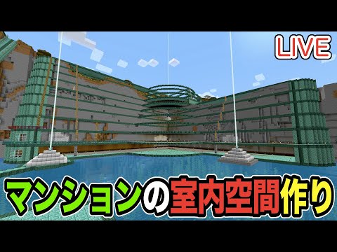 【マイクラ】LIVE：11/23壁面マンションの室内空間作り！（真鯖'24-151）