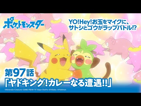 【公式】アニメ「ポケットモンスター」第97話「ヤドキング！カレーなる遭遇！！」（アニポケセレクション）