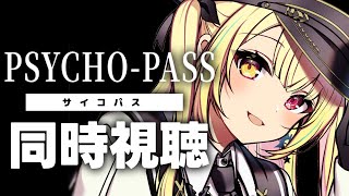 【完全初見】PSYCHO-PASS サイコパス！アニメ同時視聴する！#1【星川サラ/にじさんじ】