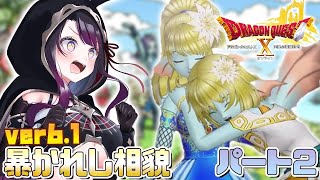 【ドラクエ10 オンライン】完全初見！Ver.6.1 暴かれし相貌！ 後半戦！【そちまる/戯びび】DQX\DQ10